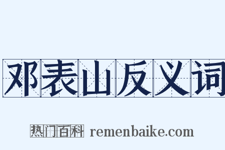 邓表山反义词是什么意思的图片